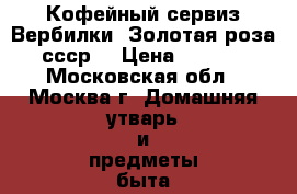 Кофейный сервиз Вербилки “Золотая роза“ ссср  › Цена ­ 5 500 - Московская обл., Москва г. Домашняя утварь и предметы быта » Посуда и кухонные принадлежности   